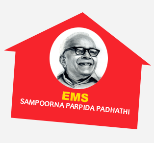 EMS Sampoorna Parpida Padhathi